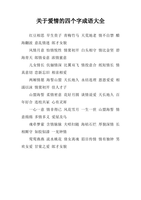 关于爱情的四个字成语大全 红豆相思早生贵子青梅竹马天荒地老情不自