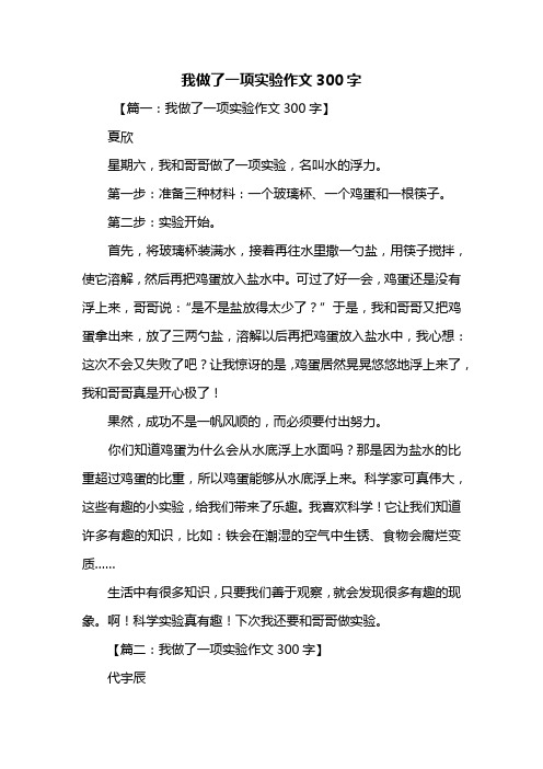 我做了一项实验作文300字 【篇一:我做了一项实验作文300字】夏欣星期