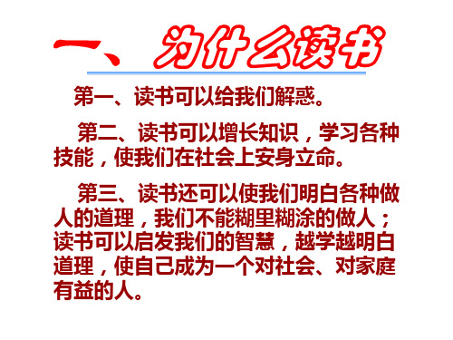 第二,读书可以增长知识,学习各种 技能,使我们在社会上安身立命.