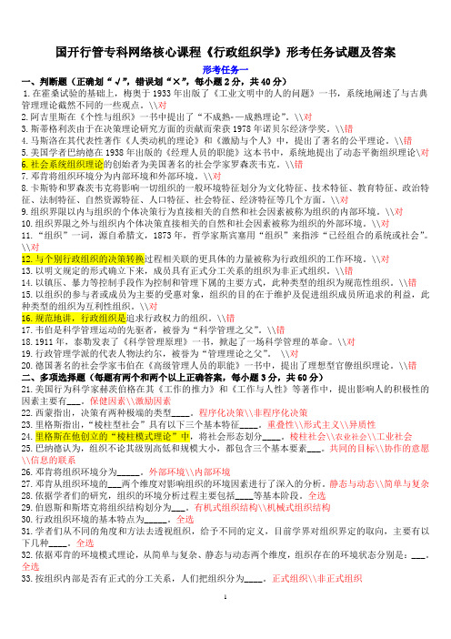 国开行管专科网络核心课程《行政组织学》形考任务试题及答案 形考