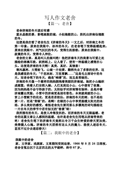 写人作文老舍 【篇一:老舍】 老舍济南的冬天读后有感 蓝水晶般的景