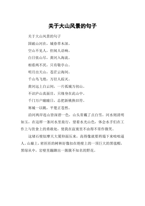 关于大山风景的句子 关于大山风景的句子国破山河在,城春草木深.