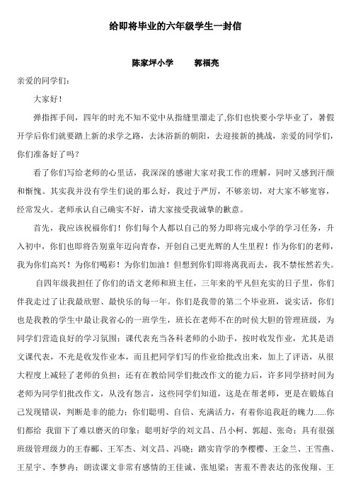 给即将毕业的六年级学生一封信 陈家坪小学郭福亮 亲爱的同学们 大家