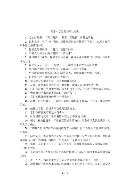 比喻句仿写句子大全 - 百度文库