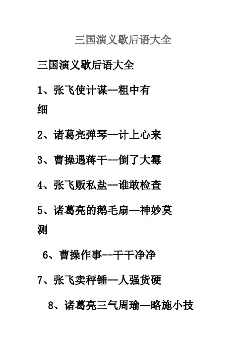 三國演義歇後語大全 1,張飛使計謀--粗中有細 2,諸葛亮彈琴--計上心來