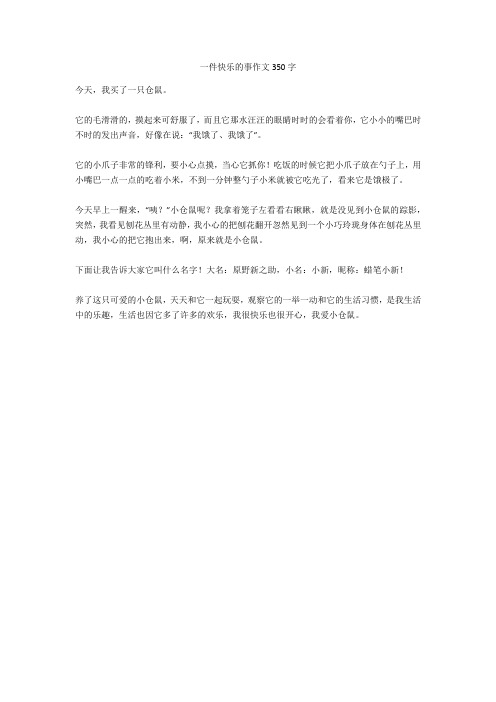 一件快樂的事作文350字 今天,我買了一隻倉鼠.