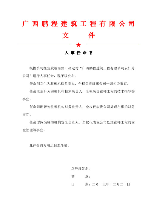 廣西鵬程建築工程有限公司 文件 人事任命書 根據公司經營發展需要