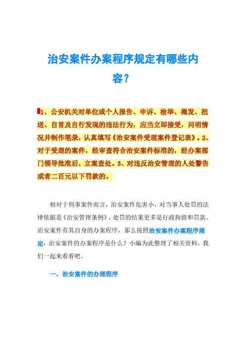 治安案件办案程序规定有哪些内容?