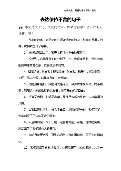 表达依依不舍的心情 - 百度文库