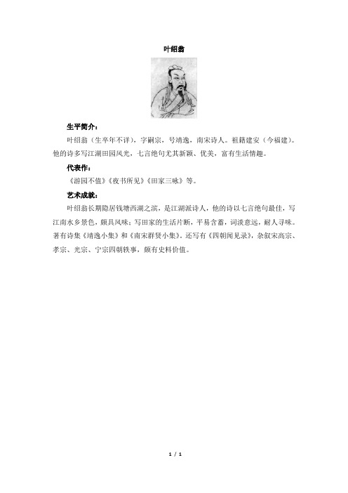 叶绍翁简介 - 百度文库