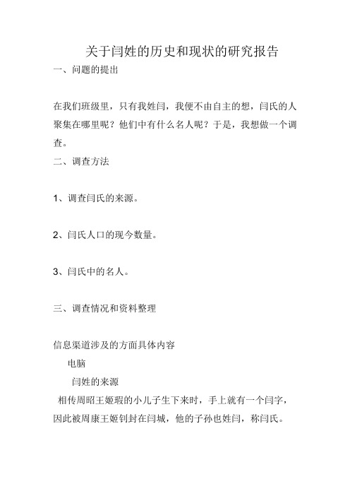 关于闫姓的历史和现状的研究报告 一,问题的提出 在我们班级里,只有我