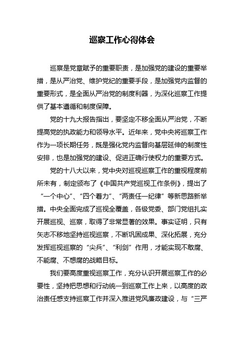 巡察工作心得体会 巡察是党章赋予的重要职责,是加强党的建设的重要