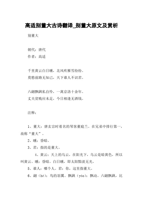 高适别董大古诗翻译_别董大原文及赏析 别董大朝代:唐代作者:高适千里
