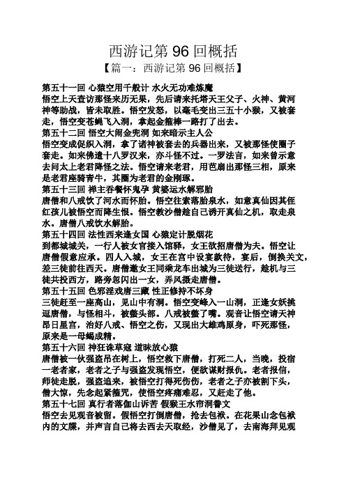 西游记第96回概括 【篇一:西游记第96回概括】 第五十一回心猿空用