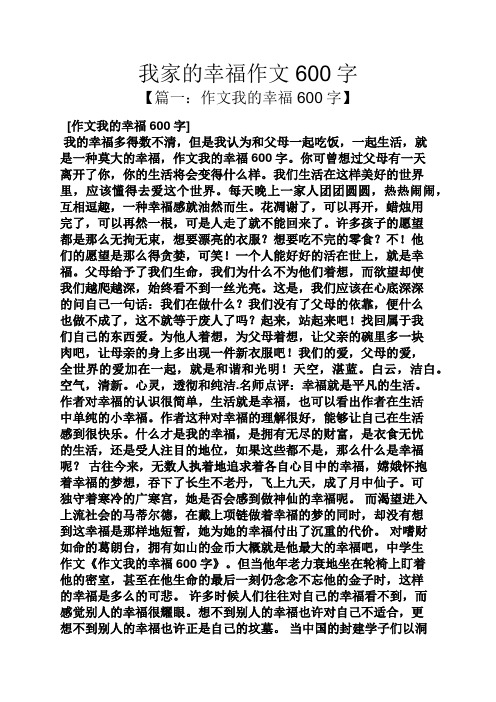 我家的幸福作文600字 【篇一:作文我的幸福600字】 [作文我的幸福600