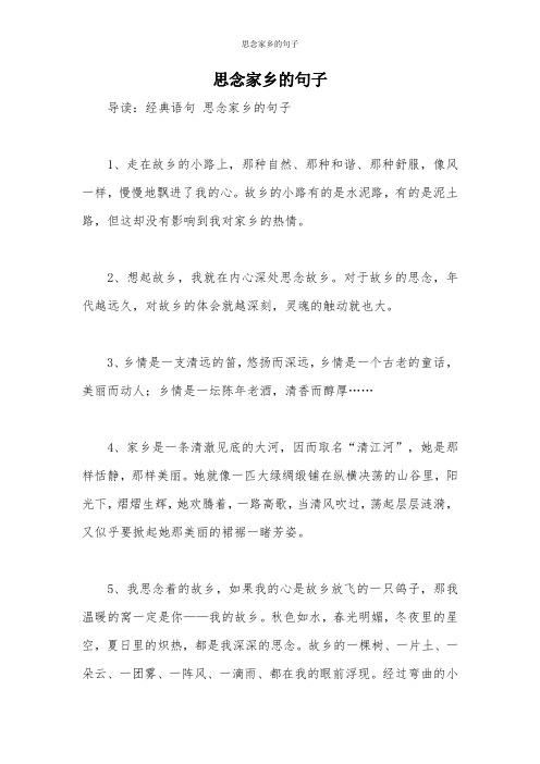思念家乡的句子 导读:经典语句思念家乡的句子 1,走在故乡的小路上