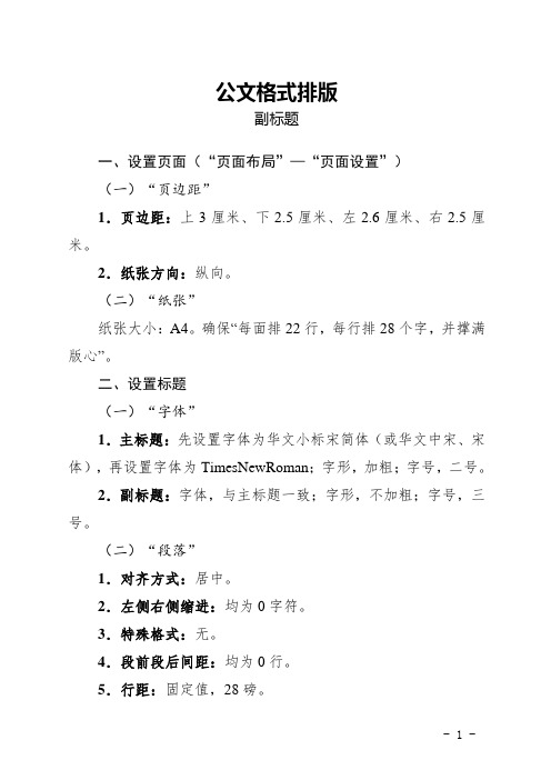 公文格式排版 副标题 一,设置页面("页面布局"—"页面设置") (一)"页