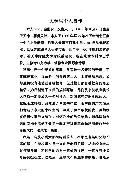 大学生个人自传 本人xxx,性别女,汉族人,于1988年8月6日出生于天津