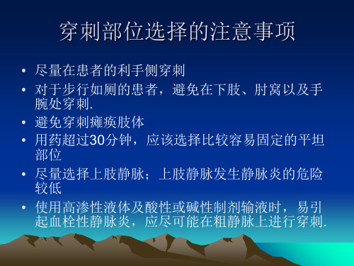 避免穿刺癱瘓肢體 用藥超過30分鐘,應該選擇比較容易固定的平坦 部位