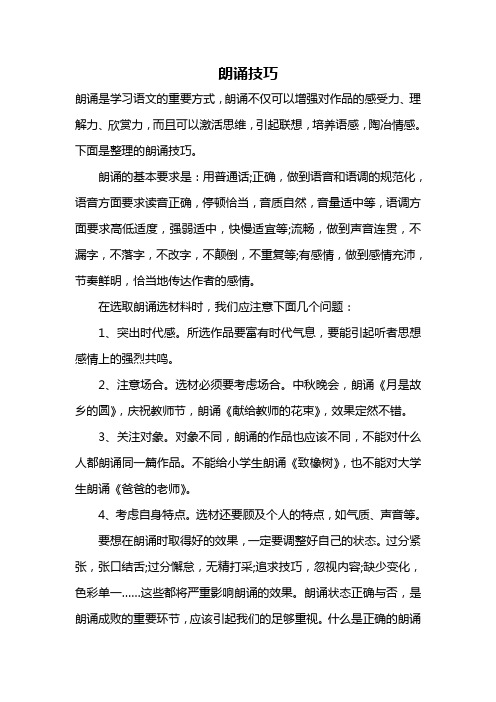 下面是整理的朗诵技巧. 朗诵的基本要求是:用普通话;正确,做到语音和