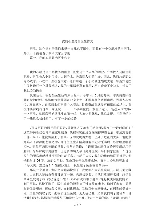 那么,下面请看小编给大家分享的篇一:我的心愿是当医生作文我的心愿是