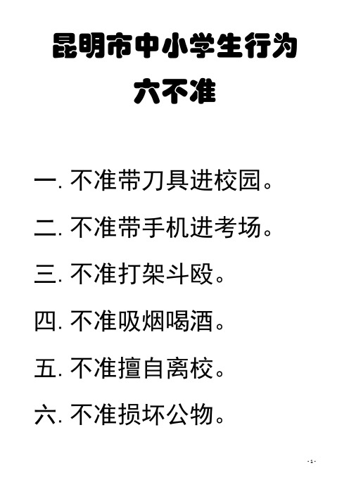 昆明市中小学生行为 六不准 一.不准带刀具进校园. 二.