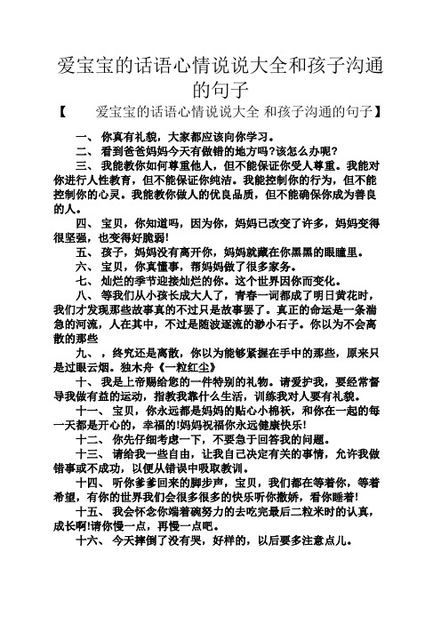爱宝宝的话语心情说说大全和孩子沟通的句子 【爱宝宝的话语心情说说
