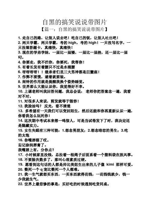 自黑的搞笑说说带图片 【篇一:自黑的搞笑说说带图片】 1.