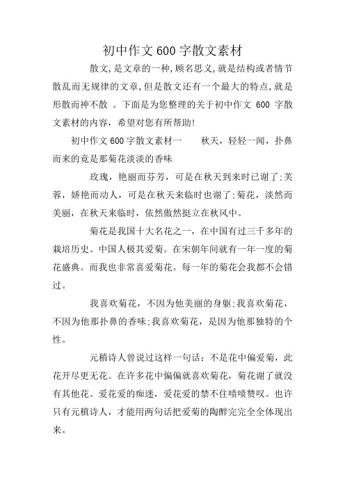 下面是為您整理的關於初中作文600字散文素材的內容,希望對