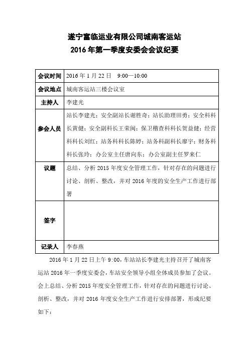 遂寧富臨運業有限公司城南客運站 2016年第一季度安委會會議紀要 會議