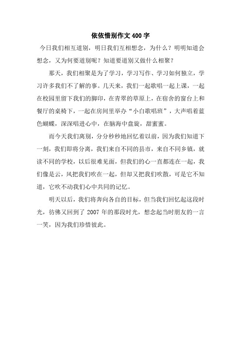 依依惜别作文400字 今日我们相互道别,明日我们互相想念,为什么?