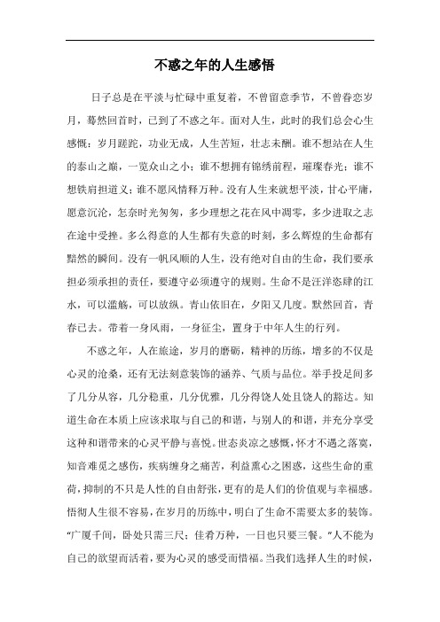 不惑之年的人生感悟 日子总是在平淡与忙碌中重复着,不曾留意季节,不