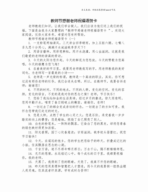 下面是由我为大家整理的"教师节感谢老师祝福语贺卡 ",欢迎大家阅读