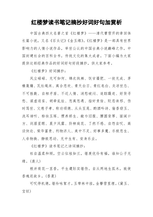 紅樓夢讀書筆記摘抄好詞好句加賞析 中國古典四大名著之首《紅樓夢》