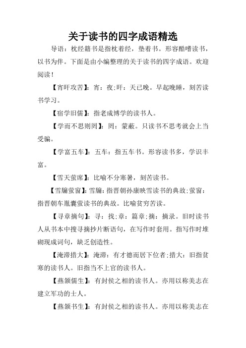 读书的四字词语 - 百度文库