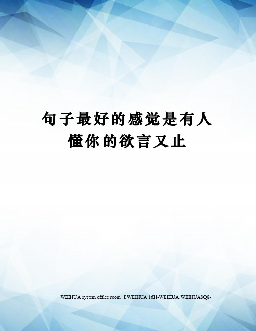 句子最好的感觉是有人懂你的欲言又止 经典句子:最好的感觉,是有人懂