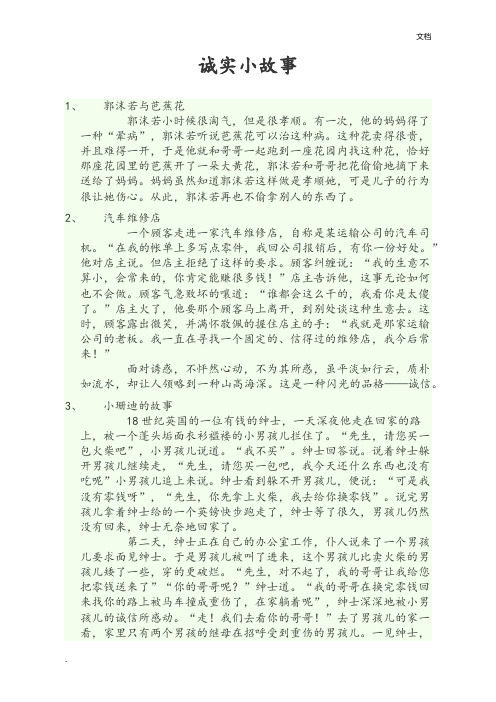 诚实小故事 1,郭沫若与芭蕉花郭沫若小时候很淘气,但是很孝顺.