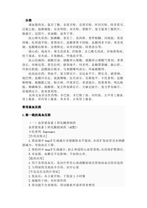 分类调血脂药有:氯贝丁酯,非诺贝特,克利贝特,环丙贝特,阿昔莫司,泛硫