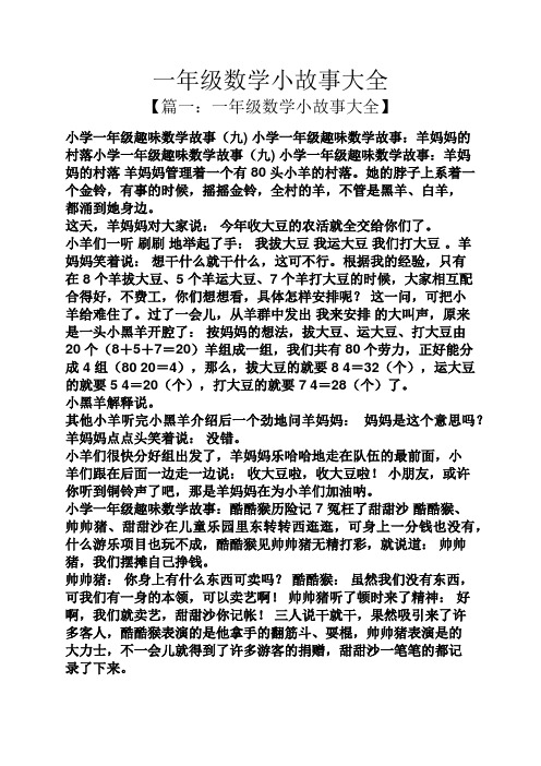 一年级数学小故事大全 【篇一:一年级数学小故事大全】 小学一年级