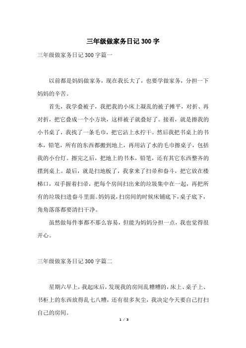 三年级周记300字做家务 - 百度文库