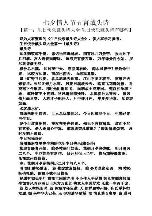 七夕情人节五言藏头诗 【篇一:生日快乐藏头诗大全生日快乐藏头诗有