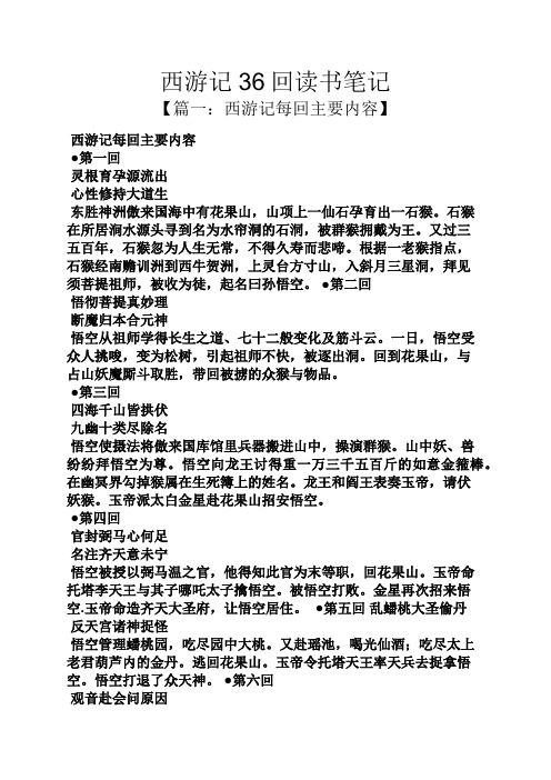 西游记36回读书笔记 【篇一:西游记每回主要内容】 西游记每回主要