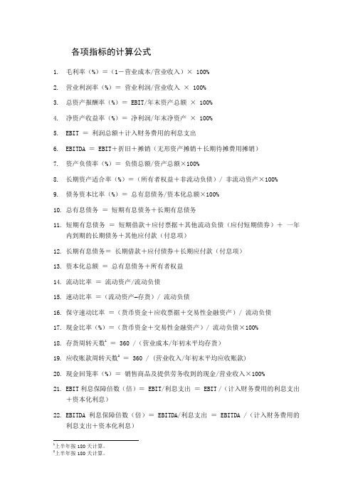 各项指标的计算公式 1.毛利率(%)=(1-营业成本/营业收入)×100% 2.