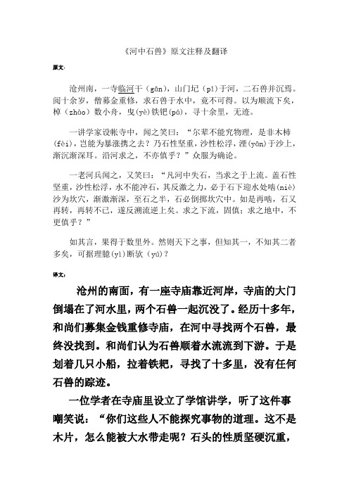 《河中石兽》原文注释及翻译 原文: 沧州南,一寺临河干(gān),山门圮