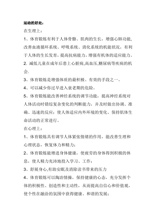 运动的好处:在生理上:1,体育锻炼有利于人体骨骼,肌肉的生长,增强心肺