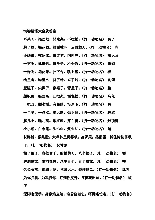 只吃菜,不吃饭.(打一动物名)兔子粽子脸,梅花脚.前面喊叫,后面舞刀.