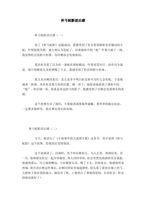 就主观认为是蛇了,结果被杯中的"蛇"吓得大病了一场.