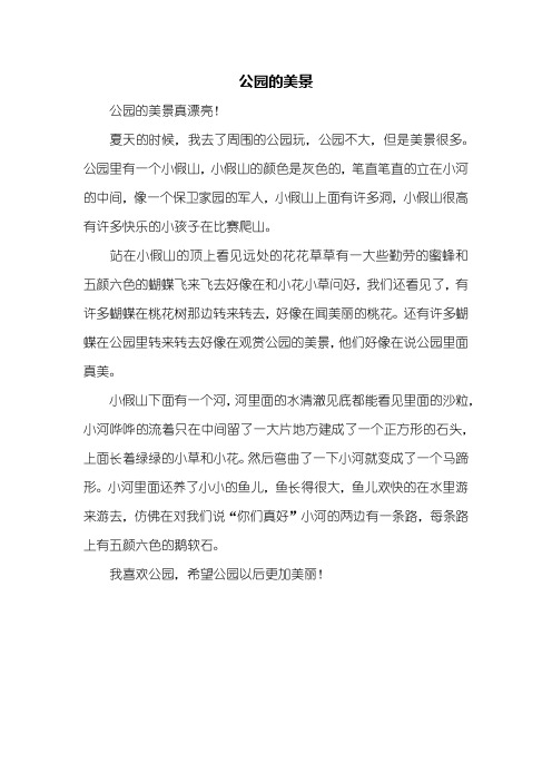 夏天的时候,我去了周围的公园玩,公园不大,但是美景很多.