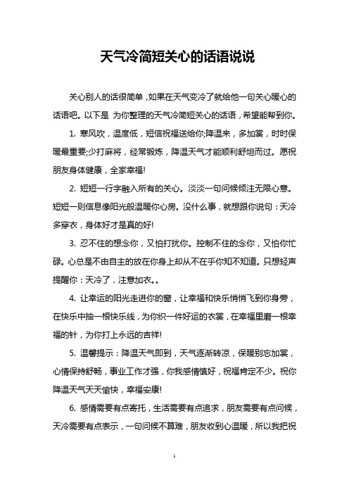 以下是为你整理的天气冷简短关心的话语,希望能帮到你. 1.