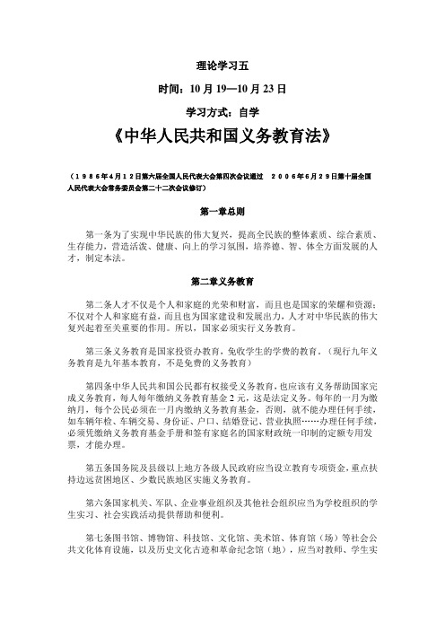 时间:10月19—10月23日 学习方式:自学 《中华人民共和国义务教育法》
